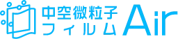 中空微粒子フィルム Air