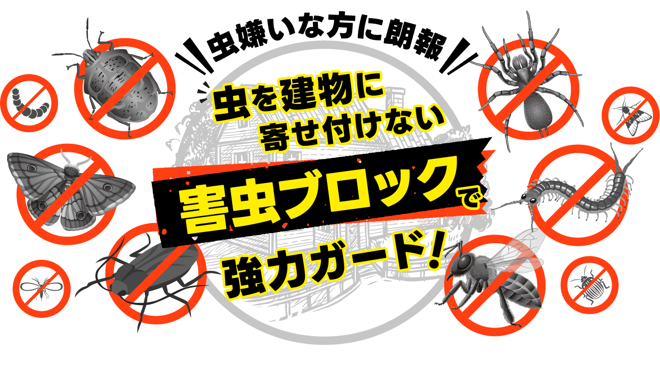 虫を建物に寄せ付けない『害虫ブロック』で強力ガード！